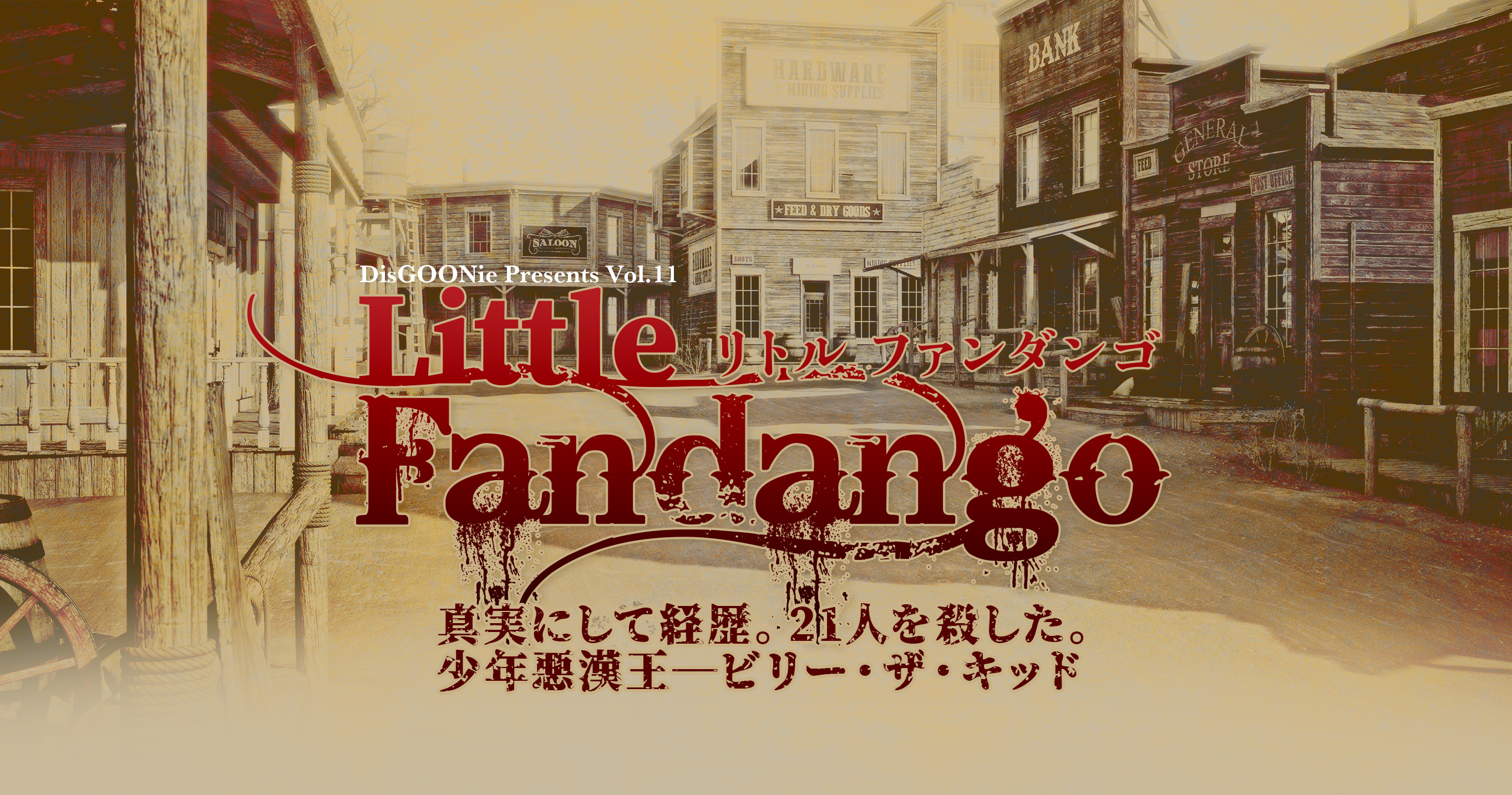 DisGOONie 作・演出・プロデュース：西田大輔　DisGOONie Presents Vol.11 舞台「Little Fandango」