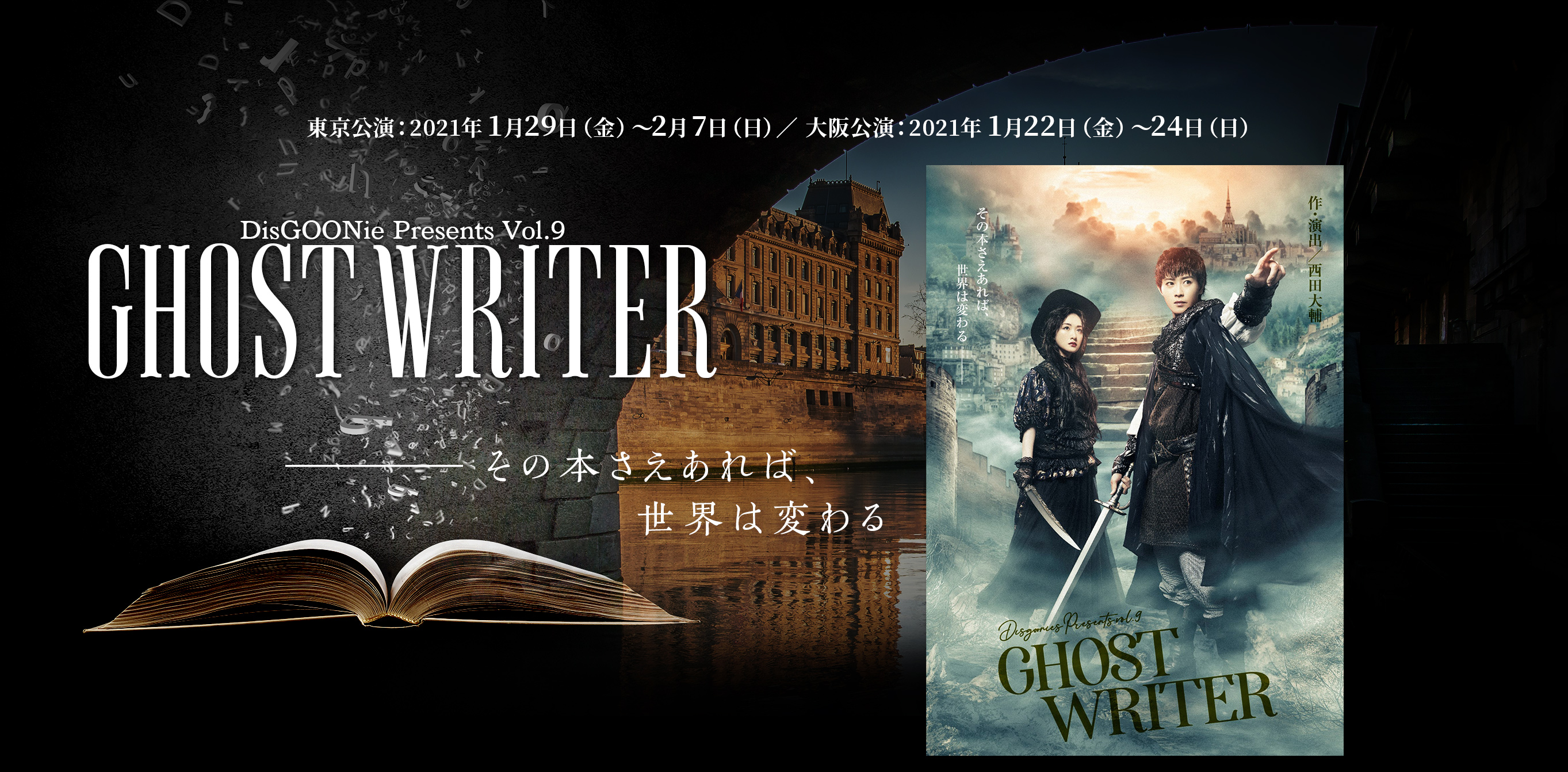 DisGOONie Presents Vol.9 舞台「GHOST WRITER」脚本・演出・プロデュース：西田大輔
