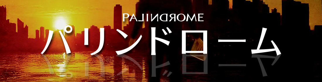 舞台『パリンドローム』