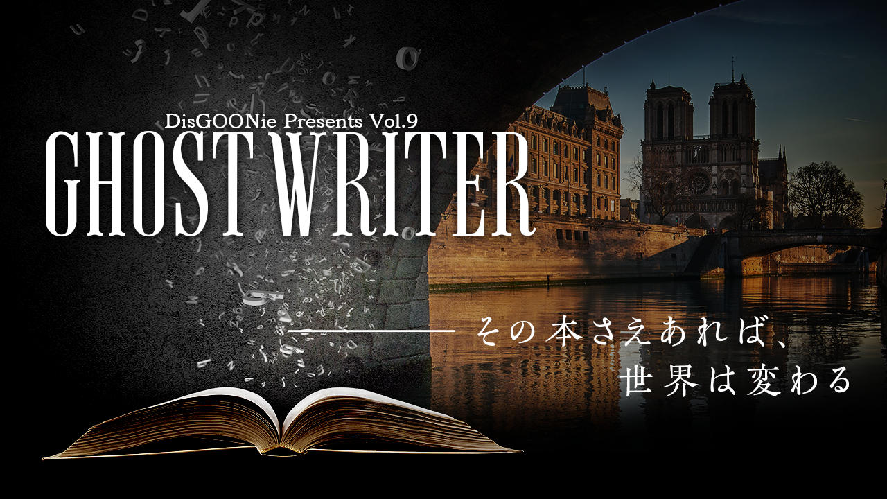 DisGOONie Presents Vol.9 舞台「GHOST WRITER」