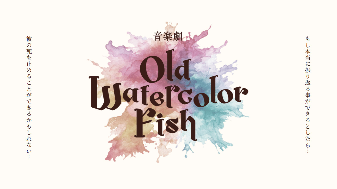 音楽劇「OLD WATERCOLOR FISH」