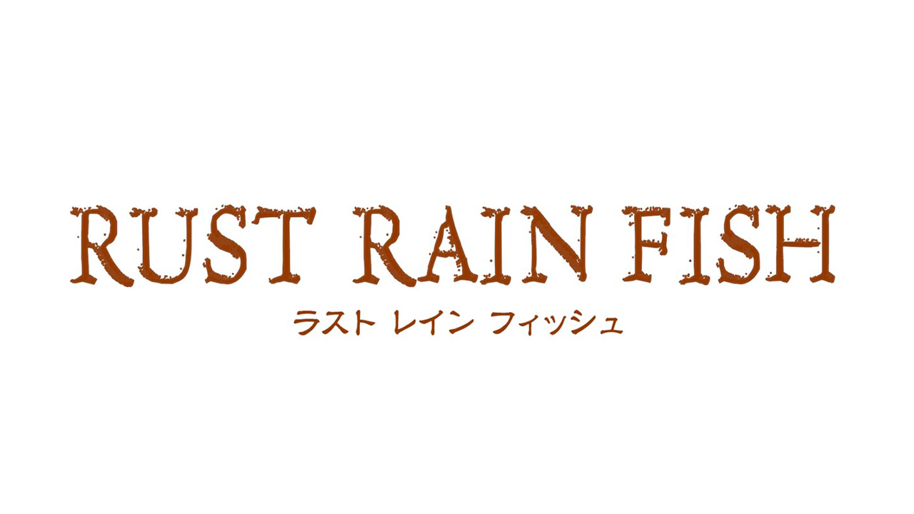 舞台「ラストレインフィッシュ | RUST RAIN FISH」