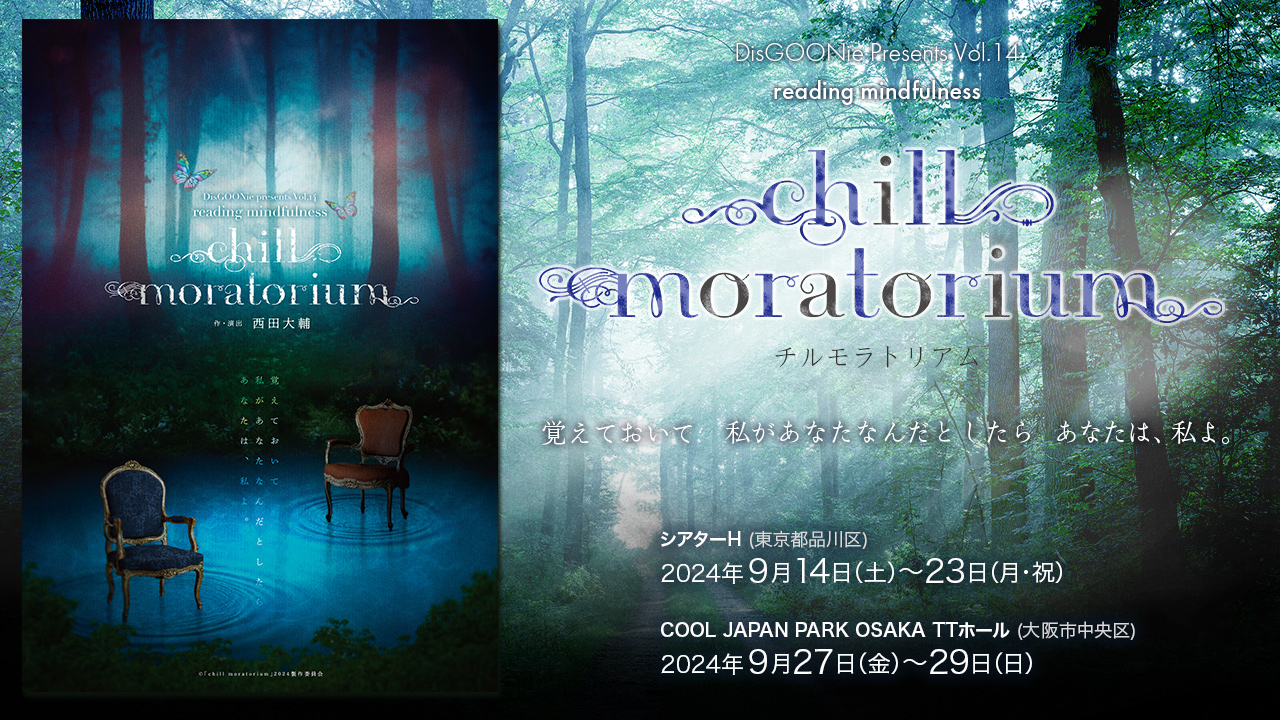 DisGOONie Presents Vol.14 朗読劇「chill moratorium」