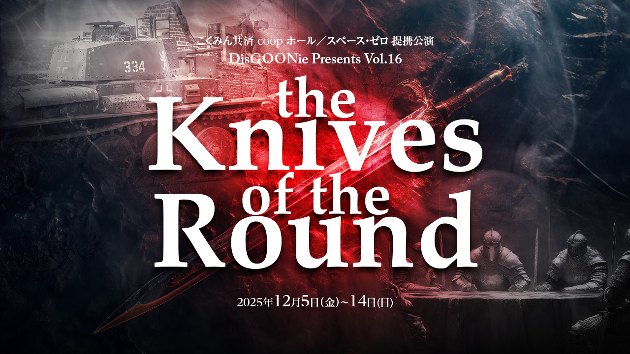 DisGOONie Presents Vol.16 舞台『The Knives of the Round』
