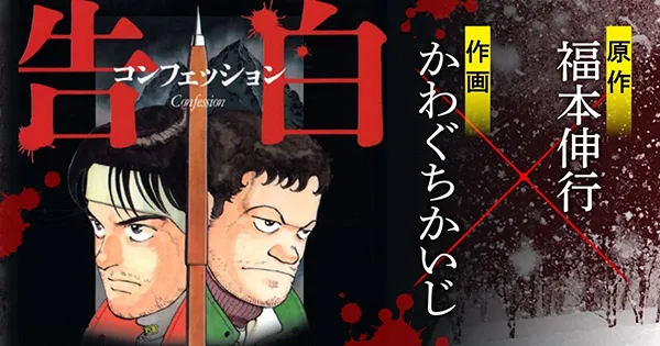 『告白 コンフェッション』