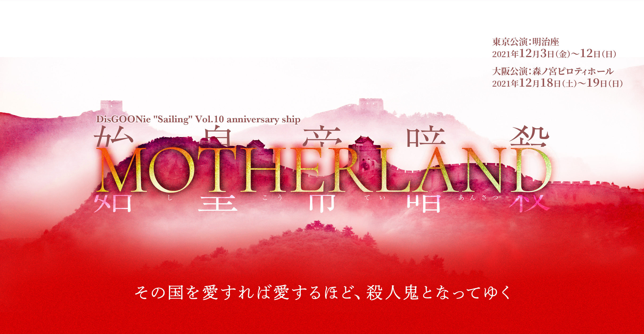 DisGOONie Presents Vol.10 舞台「MOTHERLAND」