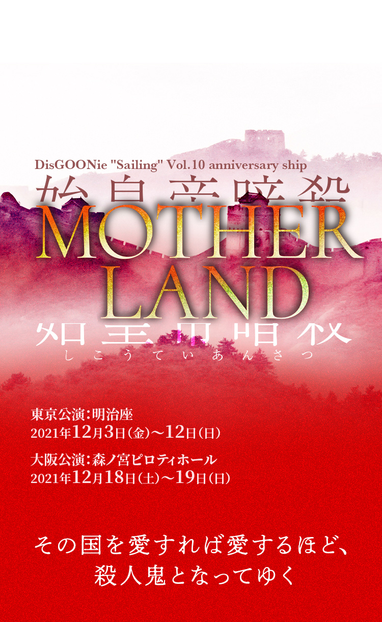 DisGOONie "Sailing" Vol.10 anniversary ship 舞台「MOTHERLAND」脚本・演出・プロデュース：西田大輔