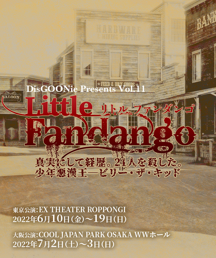 DisGOONie 作・演出・プロデュース：西田大輔　DisGOONie Presents Vol.11 舞台「Little Fandango」