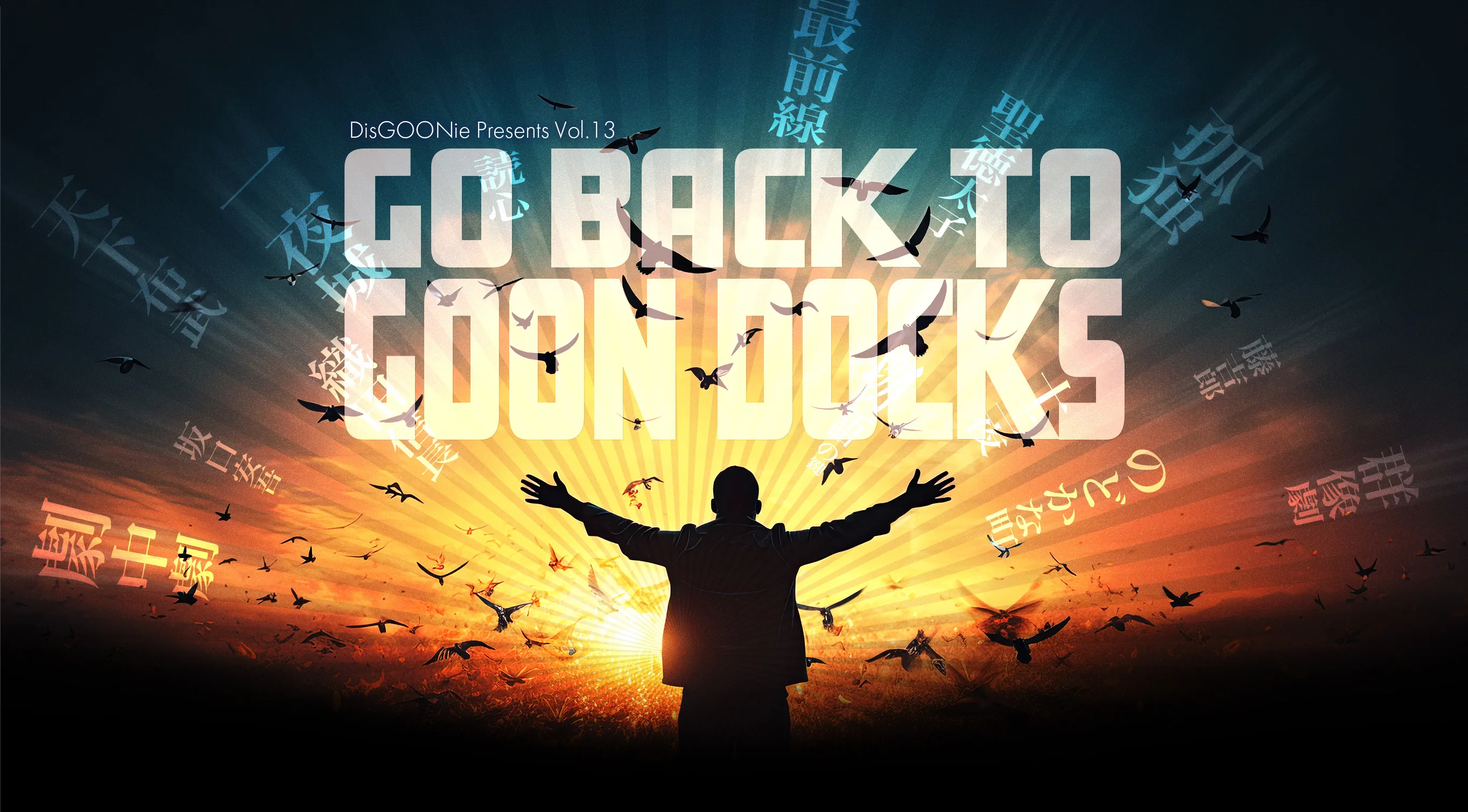 DisGOONie 作・演出・プロデュース：西田大輔　DisGOONie Presents Vol.13 舞台「Go back to Goon Docks」