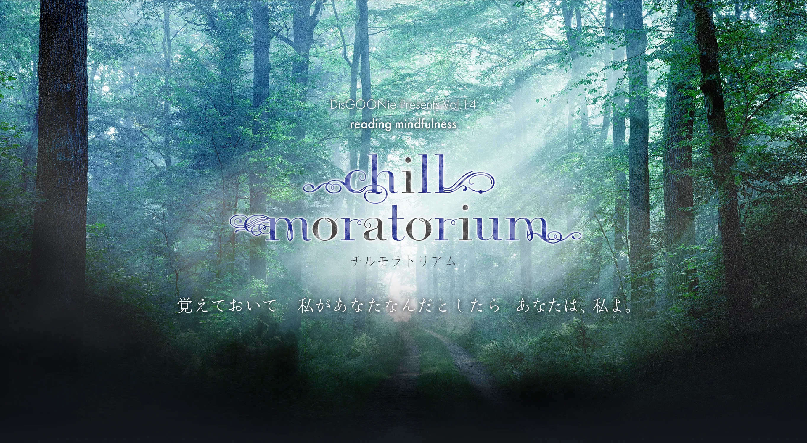 DisGOONie 作・演出・プロデュース：西田大輔　DisGOONie Presents Vol.14 朗読劇「chill moratorium」