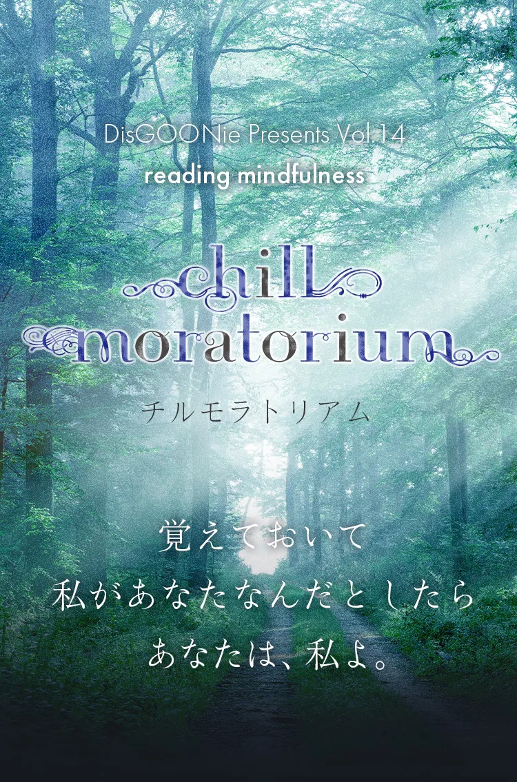 DisGOONie 作・演出・プロデュース：西田大輔　DisGOONie Presents Vol.14 朗読劇「chill moratorium」