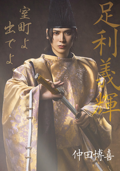 足利義輝／仲田博喜