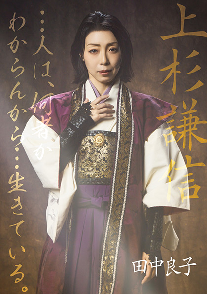 上杉謙信／田中良子