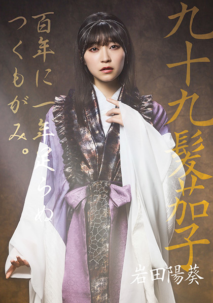九十九髪茄子／岩田陽葵