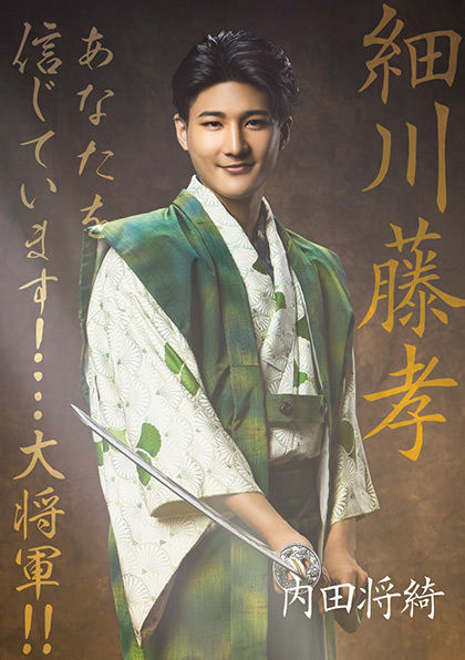 細川藤孝／内田将綺