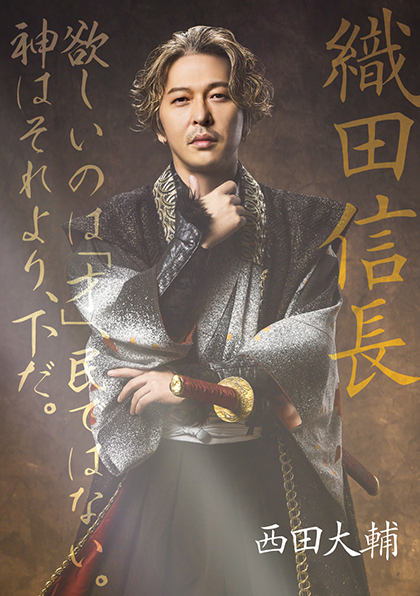 織田信長/西田大輔