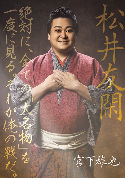松井友閑／宮下雄也