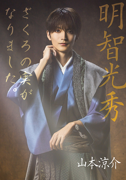 明智光秀／山本涼介
