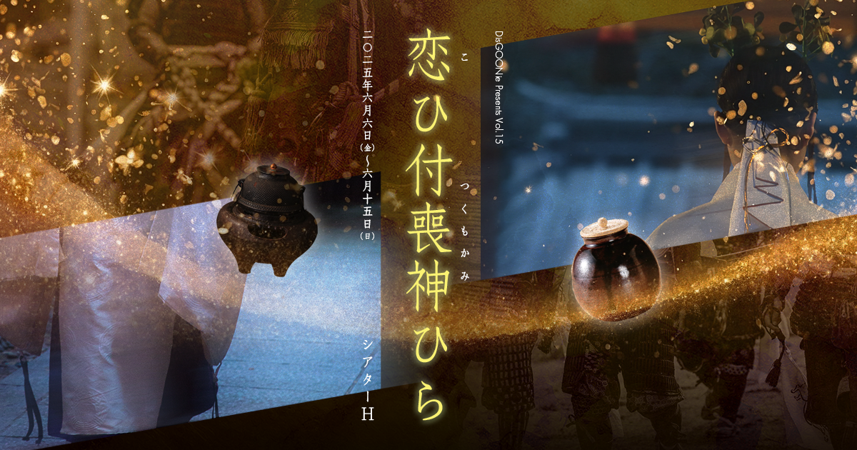 DisGOONie Presents Vol.15 舞台『恋ひ付喪神ひら』(こいつくもかみひら)