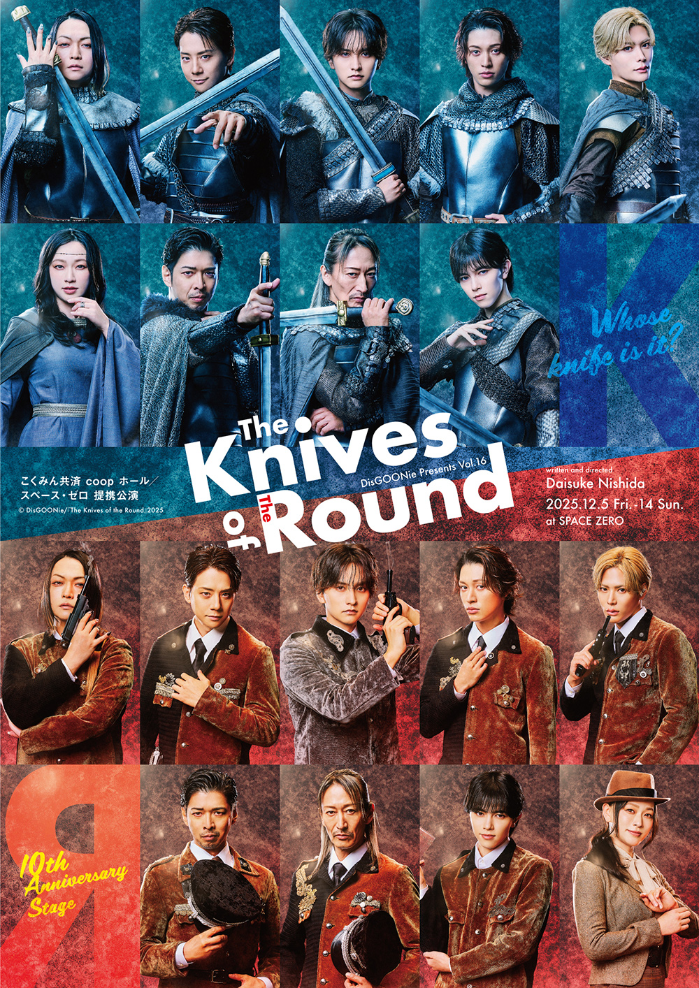 DisGOONie Presents Vol.16 舞台『The Knives of the Round』2025年12月5日（金）～14日(日)こくみん共済 coop ホール／スペース・ゼロ 提携公演