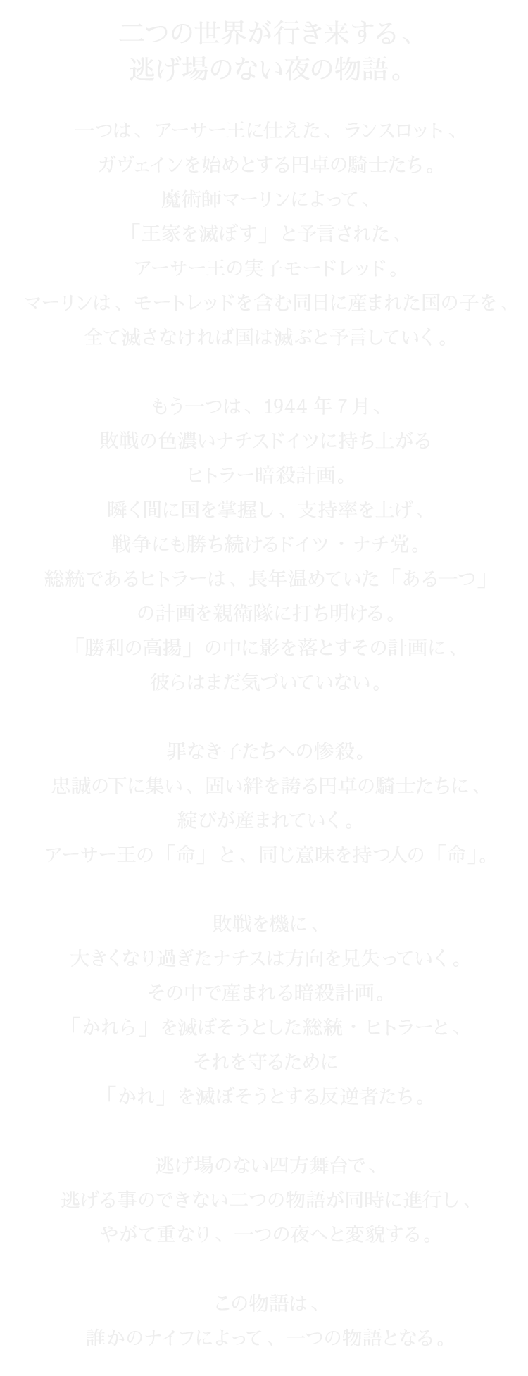 二つの世界が行き来する、逃げ場のない夜の物語。