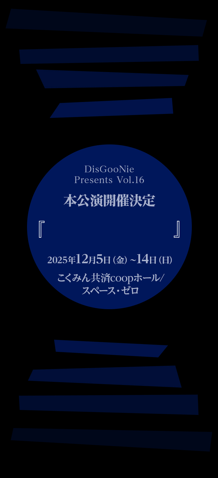 DisGooNie Presents Vol.16 本公演開催決定 『   』2025年12月5日（金）～14日（日）こくみん共済coopホール/スペース・ゼロ