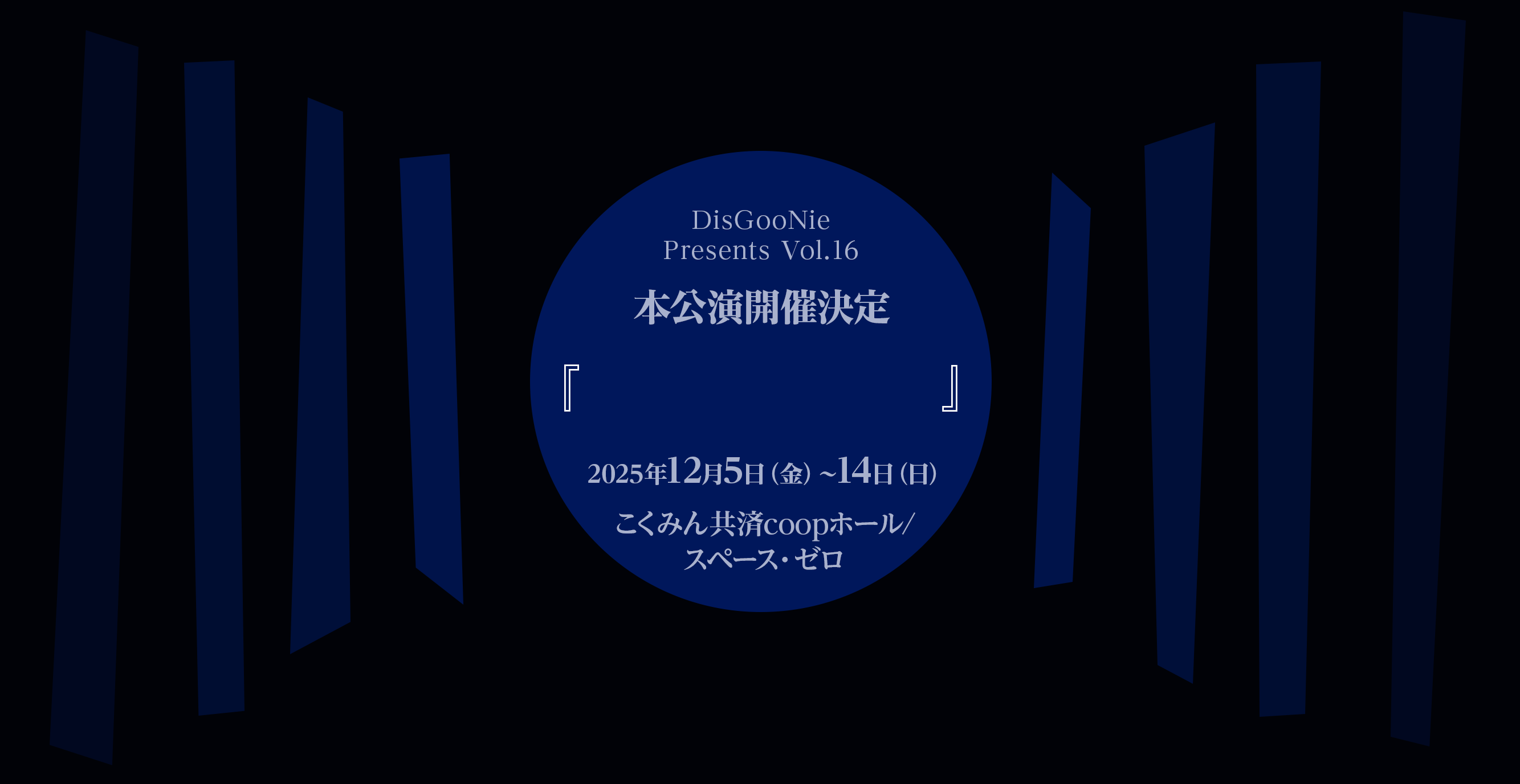 DisGooNie Presents Vol.16 本公演開催決定 『   』2025年12月5日（金）～14日（日）こくみん共済coopホール/スペース・ゼロ