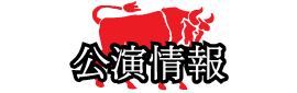 公演情報
