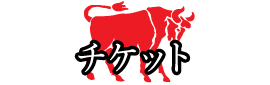 チケット