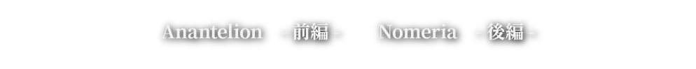 Anantelion　-前編-  Nomeria　-後編-