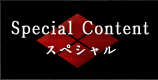 Special Content スペシャル