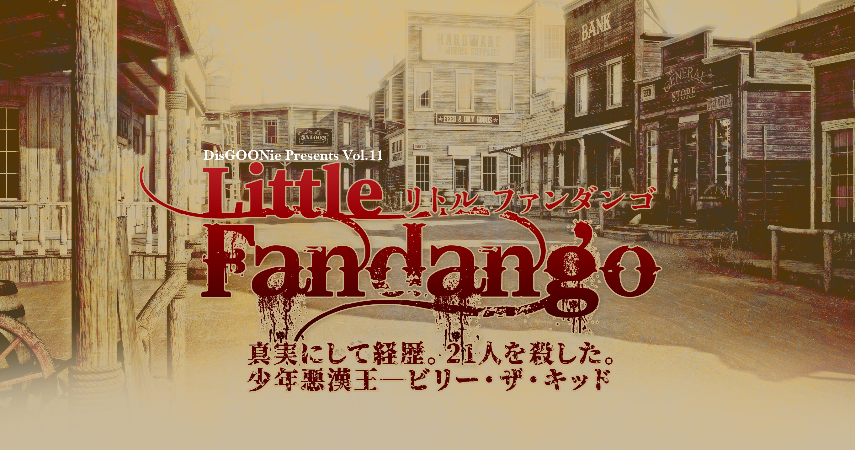 DisGOONie 作・演出・プロデュース:西田大輔 DisGOONie Presents Vol.11 舞台「Little Fandango」