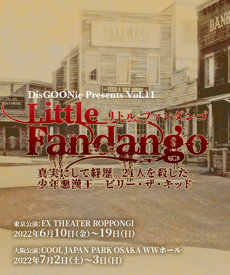 DisGOONie 作・演出・プロデュース:西田大輔 DisGOONie Presents Vol.11 舞台「Little Fandango」